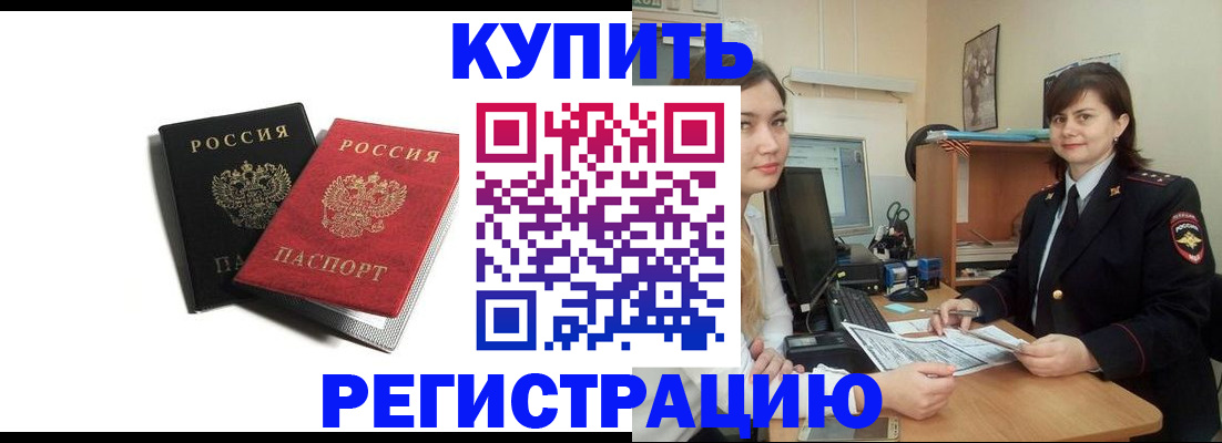 временная регистрация недорого в Будённовске